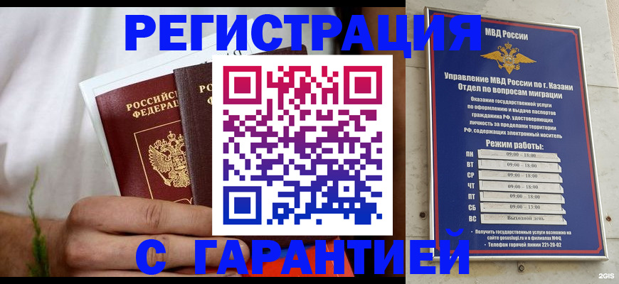 прописка для работы в Кызыле